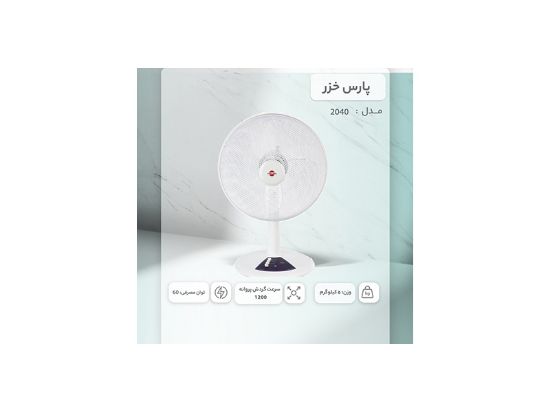 تصویر پنکه رومیزی پارس خزر مدل 2040